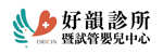 好韻診所