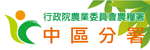 農糧署中區分署
