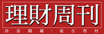 理財週刊