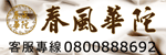 春風華陀生技