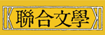 聯合文學