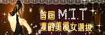 首屆MIT女模活動