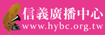 信義廣播中心