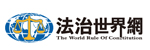 法治世界網