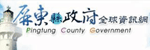 屏東縣政府