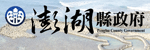 澎湖縣政府