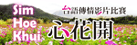 心花開台語傳情