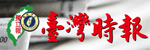 台灣時報